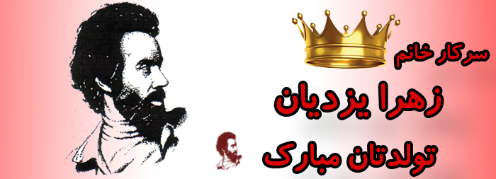 سرکار خانم زهرا یزدیان تولدت مبارک سرکار خانم زهرا یزدیان تولدت مبارک